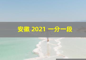 安徽 2021 一分一段